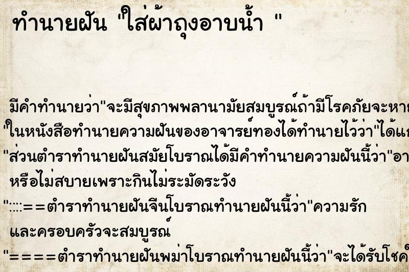 ทำนายฝัน ใส่ผ้าถุงอาบน้ำ 